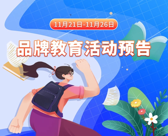 外国草逼视频网站11月21日-11月26日品牌教育活动预告